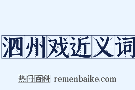 泗州戏近义词是什么意思的图片